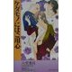 ケダモノにはご用心(ワニノベルス) [新書]