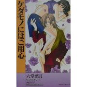ケダモノにはご用心(ワニノベルス) [新書]
