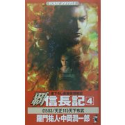 覇 信長記〈4〉天下布武(ワニノベルス) [新書]