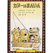 カヌーはまんいん（ミセスこどもの本） [絵本]