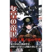 女皇の帝国―内親王那子様の聖戦〈4〉1942巨艦出撃!(ワニノベルス) [新書]