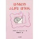 はろるどのふしぎなぼうけん（ミセスこどもの本） [絵本]