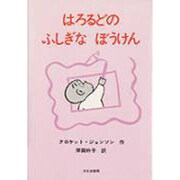 はろるどのふしぎなぼうけん（ミセスこどもの本） [絵本]