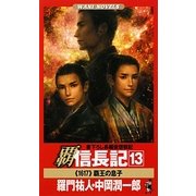 覇 信長記〈13〉覇王の息子(ワニノベルス) [新書]