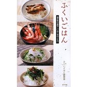 ふくいごはん―福井県の美味しいおこめのとも77 [単行本]