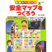 地図をつくろう 2 [単行本]