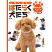 しらべよう!はたらく犬たち 4 [単行本]