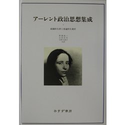 ヨドバシ.com - アーレント政治思想集成〈1〉組織的な罪と普遍的な責任