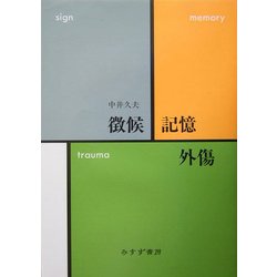 徴候・記憶・外傷 [単行本]