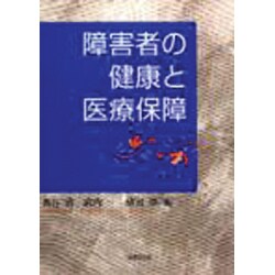 障害者の健康と医療保障 [単行本]