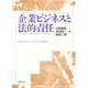 企業ビジネスと法的責任 [単行本]