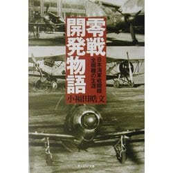 ヨドバシ.com - 零戦開発物語―日本海軍戦闘機全機種の生涯 新装版 (光 