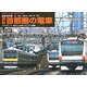 最新車両集〈2〉最新首都圏の電車―メガロポリス・東京から縦横に延びる交通網(ヤマケイ・レイル・グラフィックス) [全集叢書]
