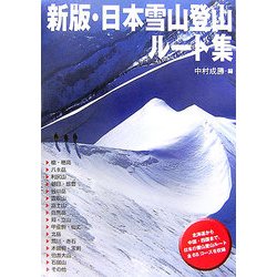 ヨドバシ.com - 新版・日本雪山登山ルート集 新版 [単行本] 通販【全品