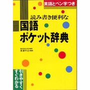 読み書き便利な 国語ポケット辞典 [事典辞典]