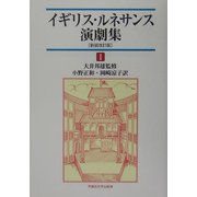 イギリス・ルネサンス演劇集〈1〉 新装改訂版 [単行本]