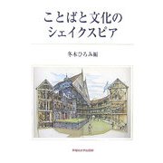 ことばと文化のシェイクスピア [単行本]