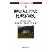 歴史人口学と比較家族史(シリーズ比較家族第3期〈5〉) [全集叢書]