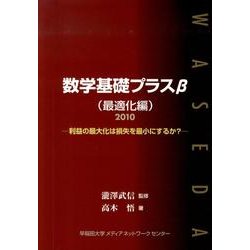 数学基礎プラスβ 最適化編 2010年度版－利益の最大化は損失を最小にするか? [単行本]