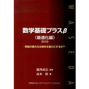 数学基礎プラスβ 最適化編 2010年度版－利益の最大化は損失を最小にするか? [単行本]