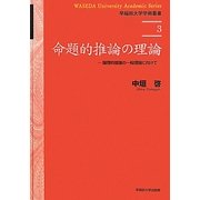 命題的推論の理論―論理的推論の一般理論に向けて(早稲田大学学術叢書) [全集叢書]