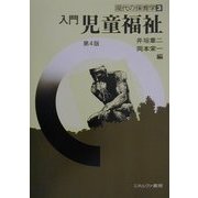 入門 児童福祉 第4版 (現代の保育学〈3〉) [全集叢書]