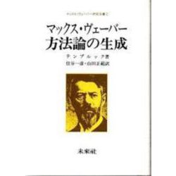 マックス・ヴェーバー方法論の生成(マックス・ヴェーバー研究双書　2) [単行本]