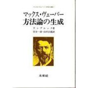 マックス・ヴェーバー方法論の生成(マックス・ヴェーバー研究双書　2) [単行本]