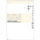 コミュニケイション的行為の理論　下 [単行本]