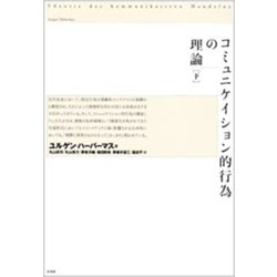 コミュニケイション的行為の理論　下 [単行本]