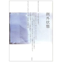 例外状態 [単行本]
