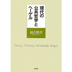 現代の公共哲学とヘーゲル [単行本]