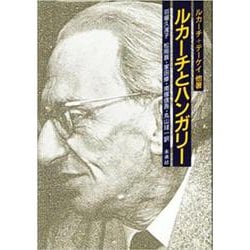 ルカーチとハンガリー [単行本]