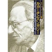 ルカーチとハンガリー [単行本]