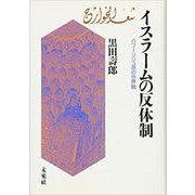 イスラームの反体制―ハワーリジュ派の世界観 [単行本]