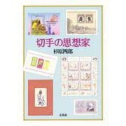 切手の思想家 [単行本]