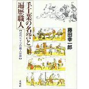 手工業の名誉と遍歴職人―近代ドイツの職人世界 [単行本]