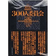 300人委員会―「世界人間牧場計画」の準備はととのった!! [単行本]