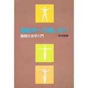 服装学への道しるべ―服装社会学入門 [単行本]