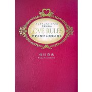 LOVE RULES スピリチュアル・リアルな恋愛法則―恋愛に関する真実の答え [単行本]