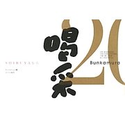 喝采―SHIBUYAから [単行本]