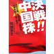 決戦!!中国株―北京五輪、上海万博、人民元高…好機沸騰で、超一億円! [単行本]