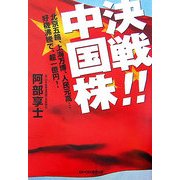 決戦!!中国株―北京五輪、上海万博、人民元高…好機沸騰で、超一億円! [単行本]