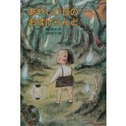 あやしが丘のおばけらんど(文研ブックランド) [全集叢書]