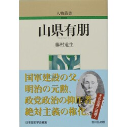 山県有朋 〔新装版〕 (人物叢書) [全集叢書]