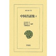中国昔話集〈2〉(東洋文庫) [文庫]