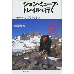 ジョン・ミューア・トレイルを行く―バックパッキング340キロ [単行本]