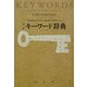 完訳 キーワード辞典 [単行本]