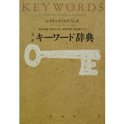 完訳 キーワード辞典 [単行本]