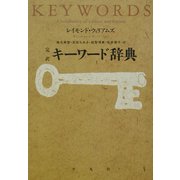 完訳 キーワード辞典 [単行本]